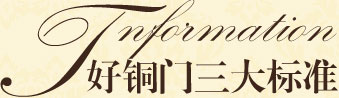 高端銅門的三大標準
